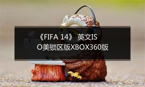 《FIFA 14》 英文ISO美锁区版XBOX360版