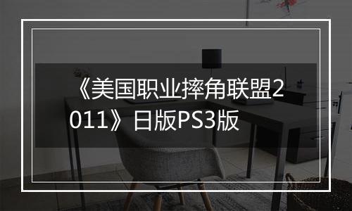 《美国职业摔角联盟2011》日版PS3版