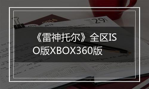 《雷神托尔》全区ISO版XBOX360版