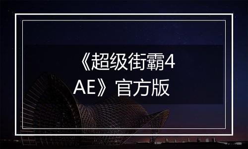 《超级街霸4AE》官方版