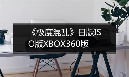 《极度混乱》日版ISO版XBOX360版