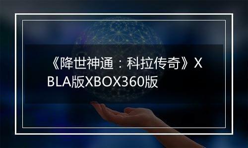 《降世神通：科拉传奇》XBLA版XBOX360版