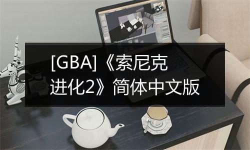 [GBA]《索尼克进化2》简体中文版