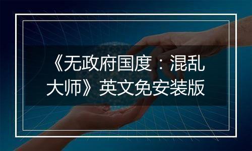 《无政府国度：混乱大师》英文免安装版