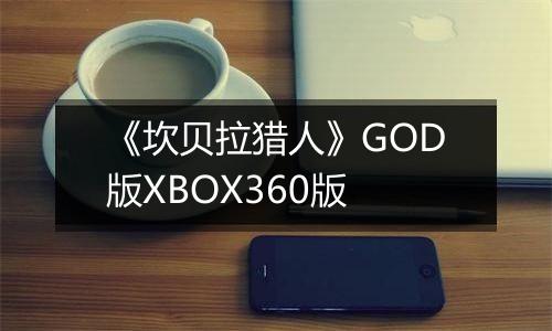 《坎贝拉猎人》GOD版XBOX360版