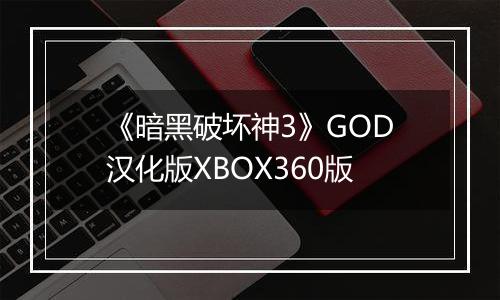 《暗黑破坏神3》GOD汉化版XBOX360版