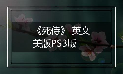《死侍》 英文美版PS3版