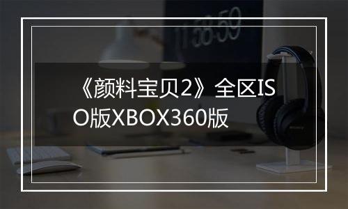 《颜料宝贝2》全区ISO版XBOX360版