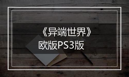 《异端世界》欧版PS3版