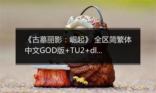 《古墓丽影：崛起》 全区简繁体中文GOD版+TU2+dlcXBOX360版