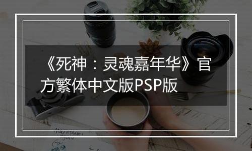 《死神：灵魂嘉年华》官方繁体中文版PSP版