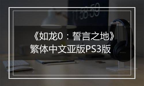 《如龙0：誓言之地》繁体中文亚版PS3版