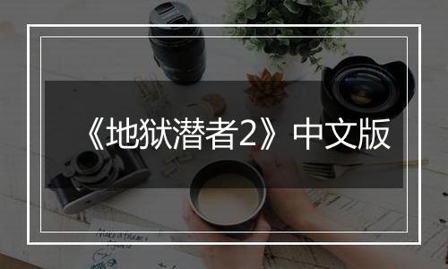 《地狱潜者2》中文版