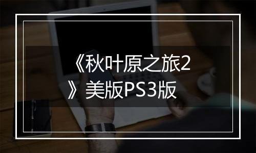 《秋叶原之旅2》美版PS3版