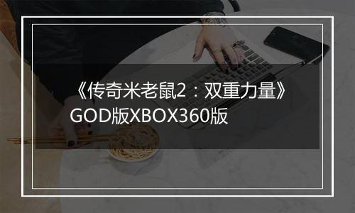 《传奇米老鼠2：双重力量》GOD版XBOX360版