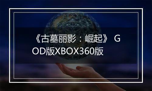 《古墓丽影：崛起》 GOD版XBOX360版