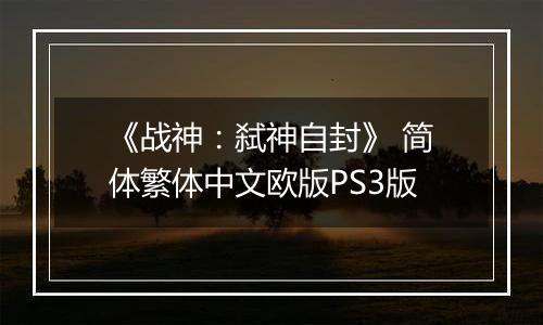 《战神:弑神自封》 简体繁体中文欧版PS3版