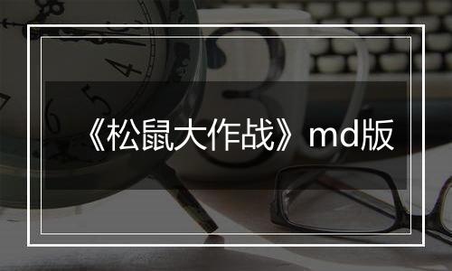 《松鼠大作战》md版