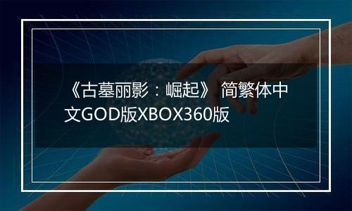 《古墓丽影：崛起》 简繁体中文GOD版XBOX360版