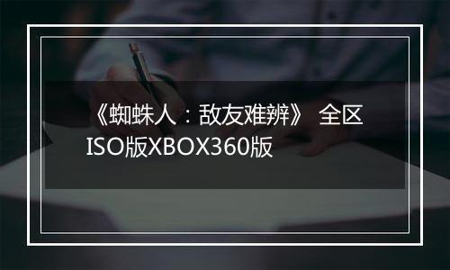 《蜘蛛人：敌友难辨》 全区ISO版XBOX360版