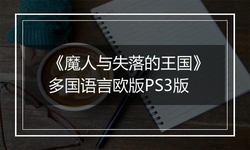《魔人与失落的王国》多国语言欧版PS3版
