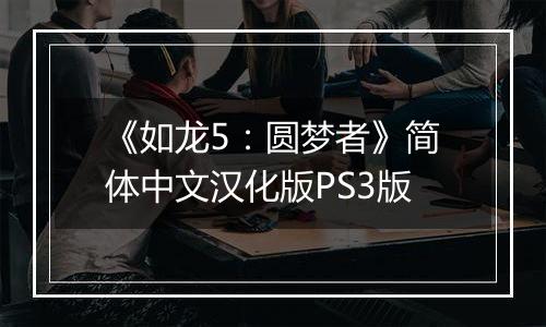 《如龙5：圆梦者》简体中文汉化版PS3版