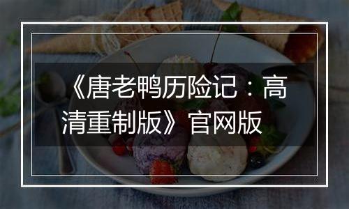 《唐老鸭历险记：高清重制版》官网版