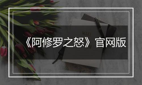 《阿修罗之怒》官网版