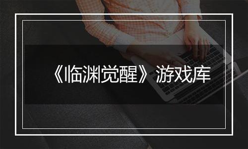 《临渊觉醒》游戏库