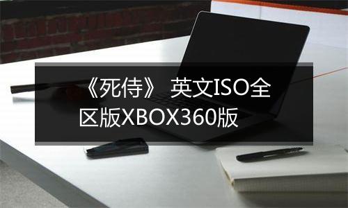 《死侍》 英文ISO全区版XBOX360版