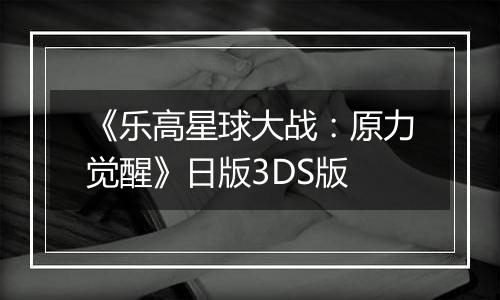 《乐高星球大战：原力觉醒》日版3DS版