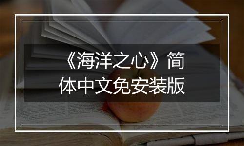 《海洋之心》简体中文免安装版