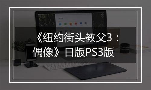 《纽约街头教父3：偶像》日版PS3版