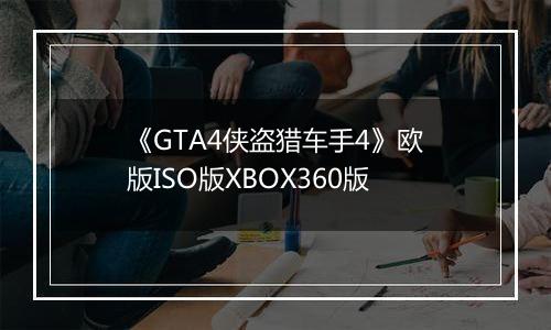 《GTA4侠盗猎车手4》欧版ISO版XBOX360版
