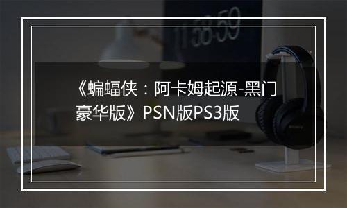 《蝙蝠侠：阿卡姆起源-黑门 豪华版》PSN版PS3版