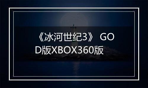 《冰河世纪3》 GOD版XBOX360版