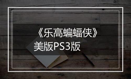 《乐高蝙蝠侠》美版PS3版