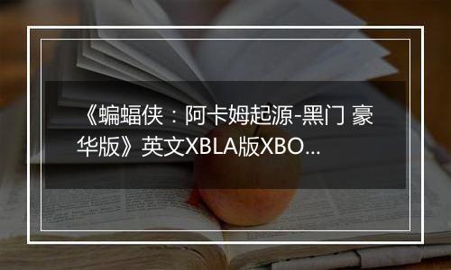 《蝙蝠侠：阿卡姆起源-黑门 豪华版》英文XBLA版XBOX360版