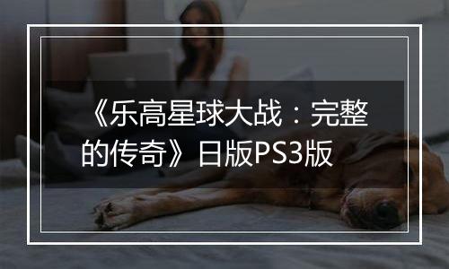 《乐高星球大战：完整的传奇》日版PS3版