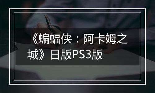 《蝙蝠侠：阿卡姆之城》日版PS3版