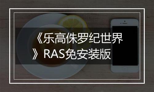 《乐高侏罗纪世界》RAS免安装版