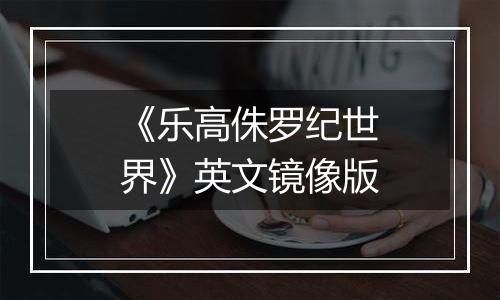 《乐高侏罗纪世界》英文镜像版