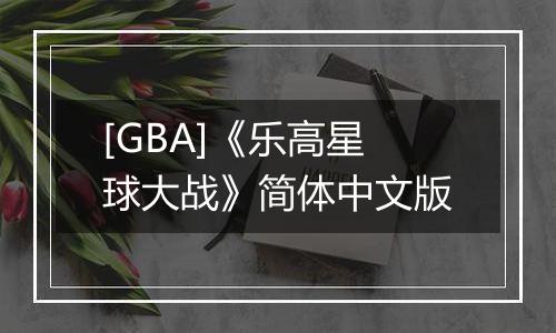 [GBA]《乐高星球大战》简体中文版