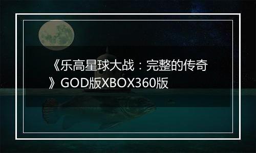 《乐高星球大战：完整的传奇》GOD版XBOX360版