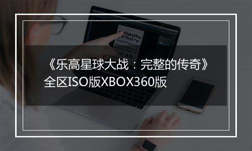 《乐高星球大战：完整的传奇》全区ISO版XBOX360版