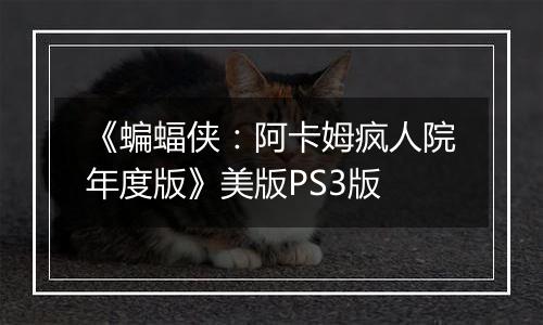 《蝙蝠侠：阿卡姆疯人院年度版》美版PS3版