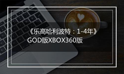 《乐高哈利波特：1-4年》GOD版XBOX360版