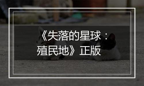 《失落的星球：殖民地》正版