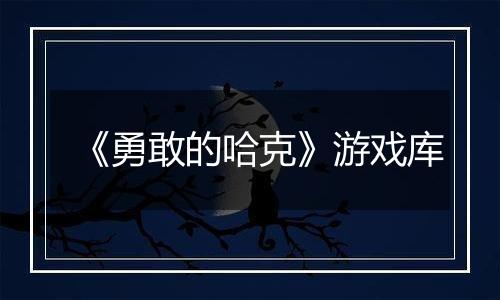 《勇敢的哈克》游戏库