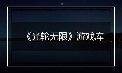 《光轮无限》游戏库